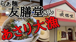 いわき市好間町【らぁー麺 友膳堂】あさりバターラーメンのあさりの多さに感激！！＃102