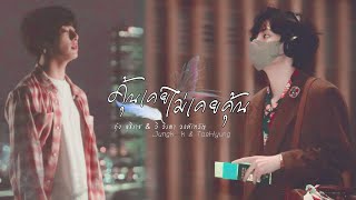 [OPV] คุ้นเคยไม่เคยคุ้น • กุ้ง สุธิราช \u0026 วิ วิรดา วงศ์เทวัญ | #kookv Cover office MV