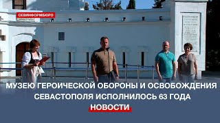 Музей героической обороны и освобождения Севастополя отметил день рождения