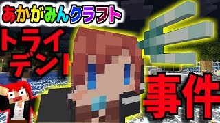 【マインクラフト】トライデント使ったらまさかの大事件が起きた!!ｗ【あかがみんクラフト３】９０