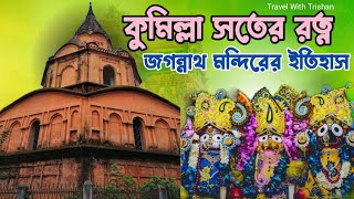 কুমিল্লা সতের রত্ন জগন্নাথ মন্দিরের ইতিহাস Cumilla Jagannath Temple History কুমিল্লা জগন্নাথ মন্দির