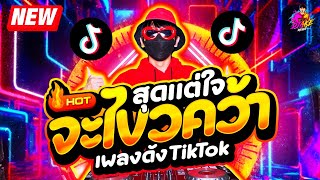 #เพลงดังTIKTOK ★ สุดแต่ใจจะไขว่คว้า ตื๊ดโคตรมันส์ ★ มาแรง เบสแน่นๆ🔥| DJ AKE REMIX