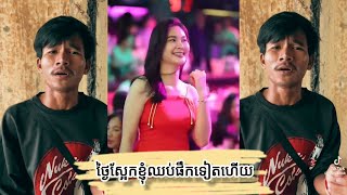 🔥បទកំពុងល្បីខ្លាំងក្នុង Tik Tok 2025 🌟 ថ្ងៃស្អែកខ្ញុំឈប់ផឹកទៀតហើយ - 2025 - DJ MSH