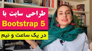 ساخت سایت با Bootstrap 5 (طراحی سایت تک صفحه ای از صفر تا صد)