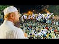 Tension Chowk Jalsa E Aam // Mufti Md Ismail Qasmi //