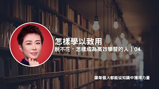 怎樣學以致用｜脫不花《怎樣成為高效學習的人》｜04