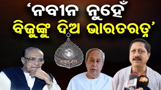 ନବୀନ ନୁହେଁ ବିଜୁଙ୍କୁ ଦିଅ ଭାରତରତ୍ନ | Odisha Reporter