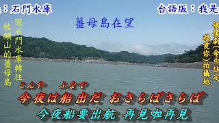 君はマドロス海つばめ(你是海燕船員)1956(日語~美空ひばり+翻譯)銘哥翻唱[台語版~我是行船人(文夏)]