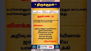 குறள் 24 | உரனென்னும் தோட்டியான் ஓரைந்தும் காப்பான் வரனென்னும் வைப்பிற்கோர் வித்தது #kural24