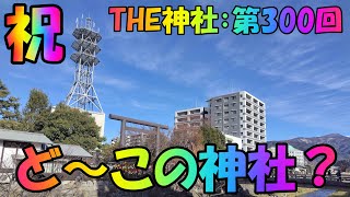 2025年　初動画　🎊祝　THE神社 第300回記念🎊