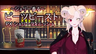 【ウイスキー】ピーツビースト PXシェリーF【お酒紹介】【Vtuber】