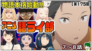 ～アニメ語ライ部～【第１７５回】