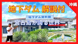 【 地下ダム資料館 / 福里地下ダム /『解説付』（ 沖縄県 宮古島 ）】宮古島には世界一のダムがある❓❗️世界初の地下ダムを知ろう 🌴🌞【Japan,Miyako Island,Okinawa】