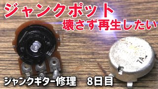 ジャンクギター電気系統再生　トーンポット分解編　アイバニーズGIO　ジャンクギター修理　8日目