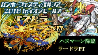 【パズドラ】ハヌマーン降臨　超地獄級　ラードラPT（サブガチャ限無し）