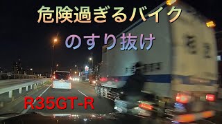 【R35】危険過ぎるバイクのすり抜け。ドラレコ、危険運転