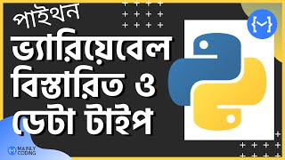 6. Python 🐍 Variables and Data Types [Detailed] ✅ Python Variable details & Data Type in Bangla 🔥
