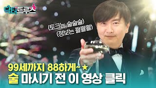 99세까지 88하게~ ★ 술 마시기 전 이 영상 클릭!ㅣ[닥터트루스] 슬기로운 심장생활 ep.7