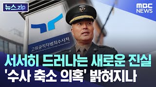 서서히 드러나는 새로운 진실..'수사 축소 의혹' 밝혀지나 [뉴스.zip/MBC뉴스]