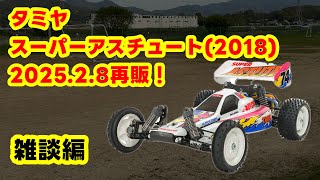 tamiya スーパーアスチュート雑談編