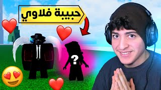 يوميات فلاوي بلوكس فروت 8# | بمناسبة عيد الحب صورت مع حبيبتي...😍❤️