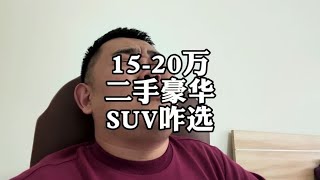 预算15-20万，豪华品牌SUV，二手车怎么选？#雷克萨斯RX