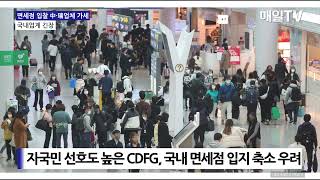 [매일TV] 인천공항 면세점 입찰전에 중국·스위스업체 가세…국내업계 긴장