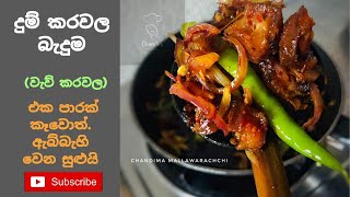 දුම් කරවල බැදුම (වැව් කරවල) එක පාරක් කෑවොත් ඇබ්බැහි වෙන සුළුයි. @chandiskitchen7116