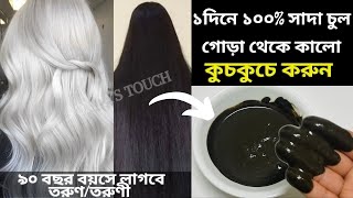 চা সাথে আরেকটি উপাদান মিশিয়ে কালো তেল নিজেই তৈরি করুন/পাকা চুল কালো লম্বা হবে বিদ্যুতের গতিতে