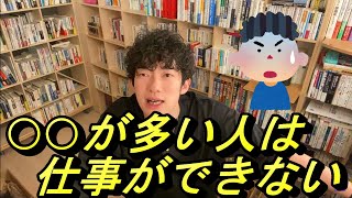 【メンタリストDaiGo】♦○○が多い人は仕事ができない!!♦自分の人生に何が必要なのか取捨選択が必要！♦人生上手く生きるコツ【切り抜き】