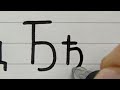 How to write Serbian Cyrillic Alphabet (Azbuka)