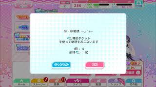 【スクフェス】SR・UR勧誘10回