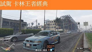 【GTA V 俠盜獵車手線上 37】試駕卡林王者經典