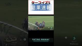 ターコイズステークス2023 　競馬  結果  #shorts