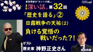 【公式】武田邦彦の「ホントの話。」番外編・深い話　第32回「歴史を語る」②　日露戦争の天祐（２）負ける覚悟の戦いだった？！