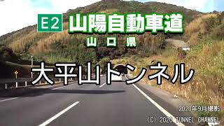 （E2 山陽自動車道　山口県）大平山トンネル　下り