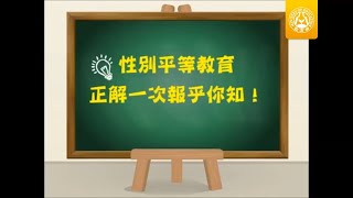 性別平等教育懶人包