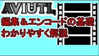 【AviUtl】編集＆エンコード(出力)の基礎を解りやすく解説します【無料動画編集ソフト】