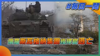 【發燒話題】俄羅斯瓦格納集團指揮官逃亡