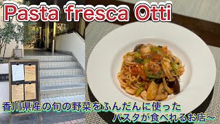 お店紹介625件目はオッティ・香川県産旬の野菜をふんだんに使ったパスタが自慢のお店・香川県高松市天神前