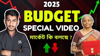 🔴Budget 2025 - আগামীকাল শেয়ার বাজার কোন দিকে যাবে ? | Budget ট্রেডিং প্ল্যান | খুব সাবধান !