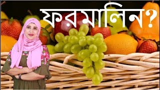 ফল যেভাবে ফরমালিন মুক্ত করে শিশুকে খাওয়াবেন | Nutritionist Aysha Siddika | Kids and Mom