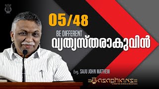 വ്യത്യസ്തരാകുവിൻ - Evg. SAJU JOHN MATHEW - Part 05/48