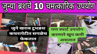 जुने खराब झालेले ब्रश फेकण्याआधी हा विडिओ एकदा नक्की बघा/Old Brush Reuse Ideas/Cleaning Tips/Hacks