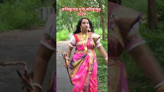 কলি যুগের দুর্গা মহিষাসুর 2024 || Koli jugaad Durga mahishasur || mahalaya funny video