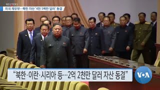 [VOA 뉴스] 미국 재무부…북한 자산 ‘4천 5백만 달러’ 동결