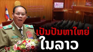 🇱🇦 ປັນຫາໃຫຍ່ໃນລາວ | เป็นปัญหาใหญ่ในลาว ที่ต้องปราบปราม และ แก้ไข