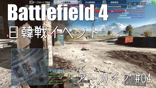 【BF4】バトルフィールド4 日韓戦イベント（アーカイブ）4/4