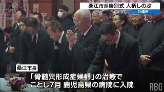 桑江朝千夫沖縄市長 告別式 市民らが功績と人柄しのぶ