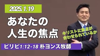 GSC 2025.1.19 [日曜礼拝] あなたの人生の焦点　グッドシェパード日本人教会　Good Shepherd Japanese Church 日本語礼拝　일본어예배